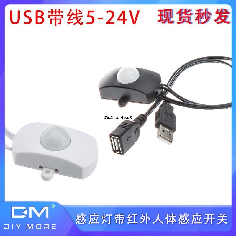 USB帶線5-24V感應燈帶紅外人體感應開關LED衣柜感應燈帶燈條模組