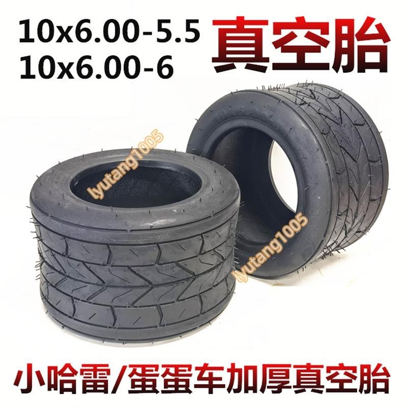 【汐汐】小哈雷電動車輪胎10x6.00-5.5加厚真空胎6寸內胎外胎蛋蛋車配件