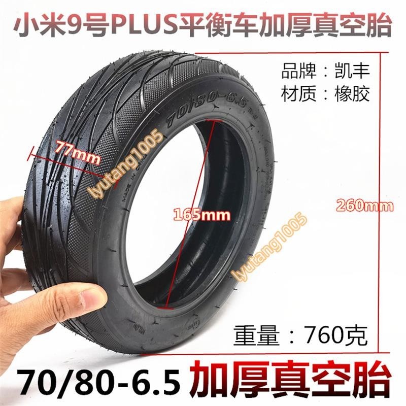 【汐汐】適用于小米九號平衡車plus輪胎70/80-6.5內胎真空胎蜂窩實心輪胎