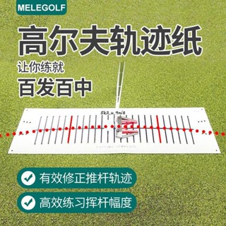 美樂高爾夫推桿軌跡紙輔助練習器果嶺練習貼軌跡幅度練習用品