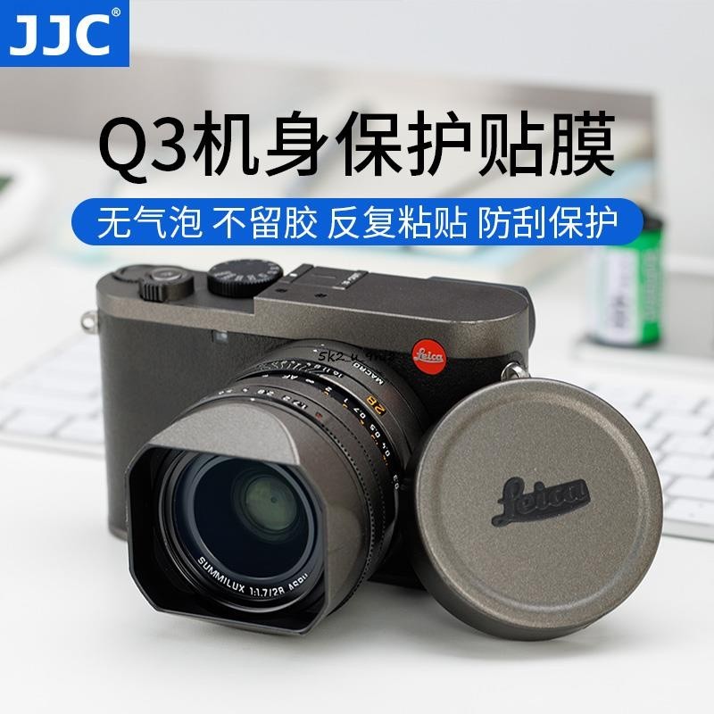 JJC適用徠卡Q3機身貼膜貼紙LeicaQ3保護膜相機配件碳纖維迷彩電路亞光矩陣貼片全包