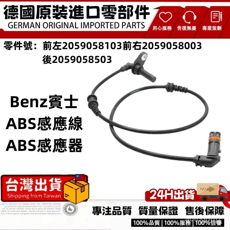 適用BENZ賓士W205輪速感知器 ABS感應線 ABS感知器 傳感器 傳感綫2059058003 2059058103