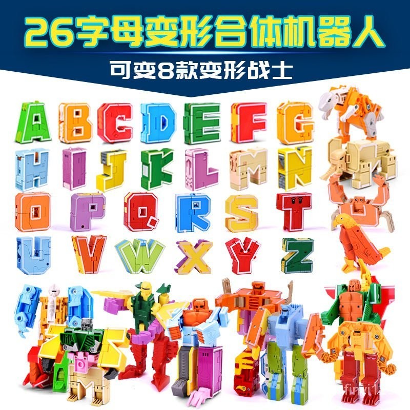字母機器人 變型機器人 字母變形26個英文abcd恐龍閤體機器人套裝金剛戰隊益智玩具男女孩 量大可詢【可以優惠】 SEN