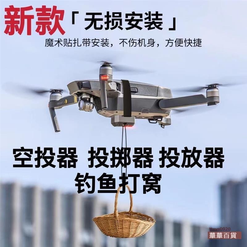 『華華百貨』適用空投器無人機 空拍機通用款 大疆精靈獸3mini投放器投擲送禮物釣魚打窩