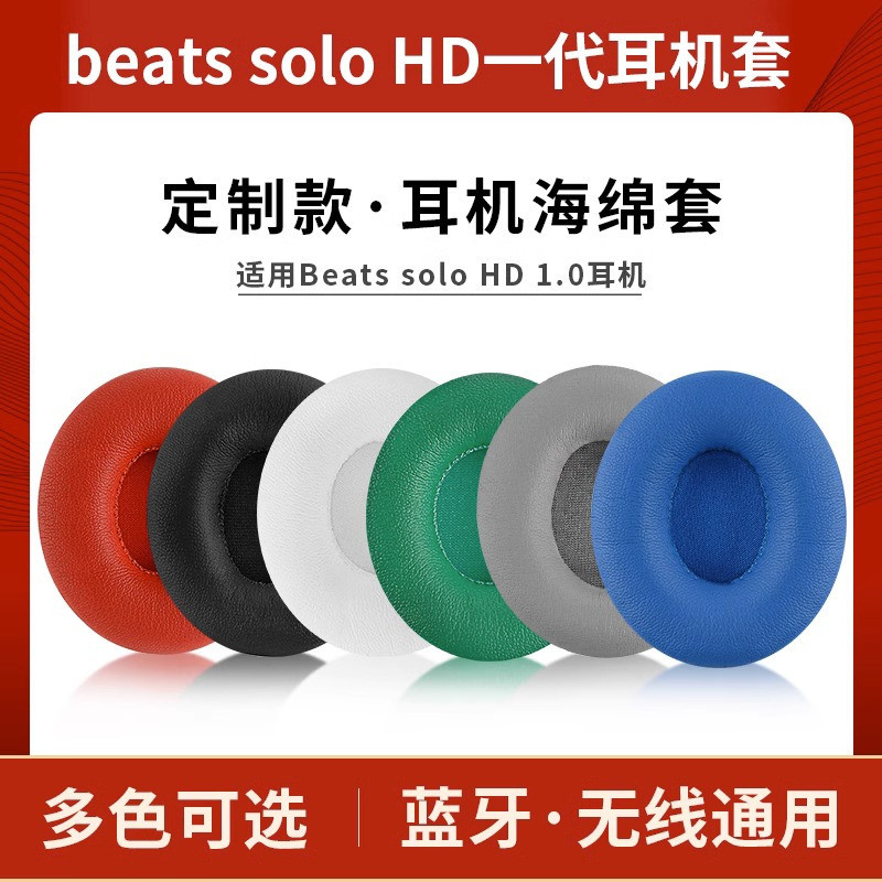 ┅適用魔音beats solo HD耳機套壹代1.0耳套頭戴式有線耳罩solo wireless壹代藍牙耳機海綿套皮套配