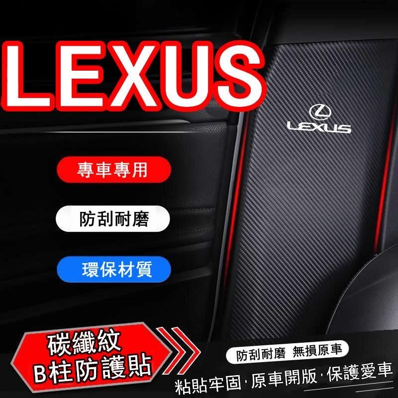 限時免運 適用LEXUS RX/NX汽車B柱防踢墊 安全帶防刮防撞保護貼 改裝飾用品 B柱內飾貼 中柱防刮條 安全帶防撞