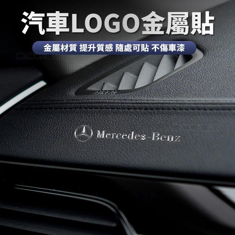 Benz賓士 金屬車標貼 汽車LOGO裝飾貼 中控多媒體裝飾貼 汽車貼紙 金屬車貼 隨意貼 車貼 ACE級CLAHR