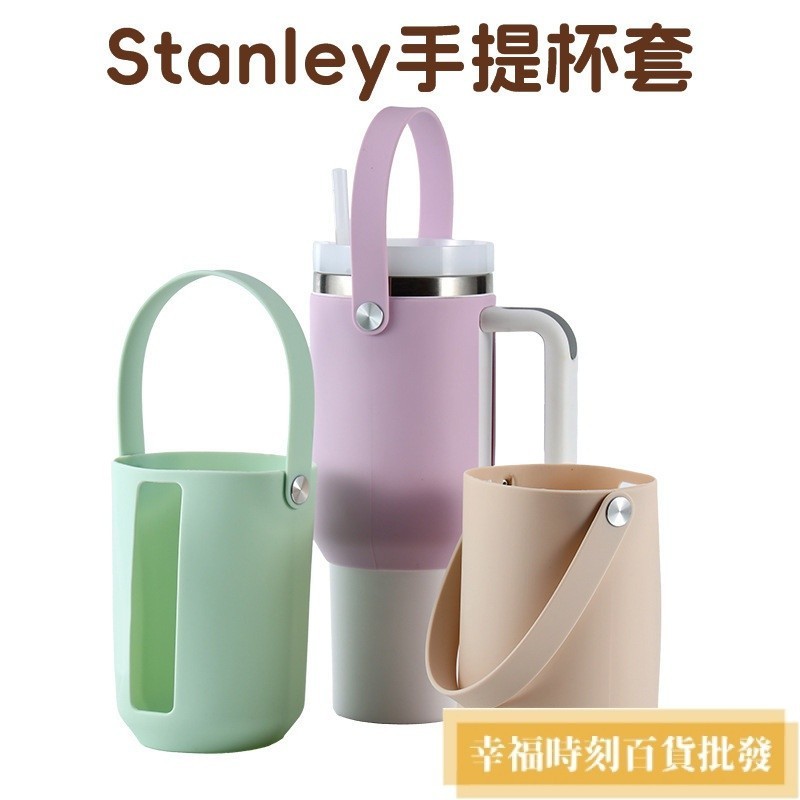 Stanley史丹利運動水壺可用硅膠杯套手提杯套便攜40oz冰霸杯套 E11L 小紅書推薦