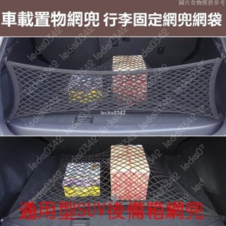 【桃園限時免運】汽車專用 後車箱置物網 行李固定網兜網袋 掛勾式網罩儲物隔物 4勾車用置物袋收納袋 露營旅遊 汽車行李網