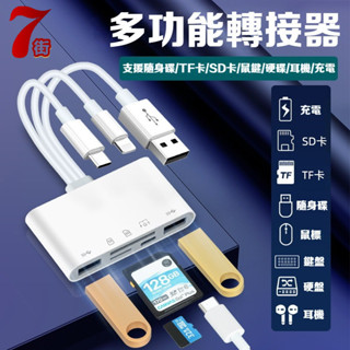 三線五合一轉接頭 PD/雙USB/記憶卡多功能轉換 可充電 手機平板筆電通用 多卡轉接器 OTG 適配器 讀卡器