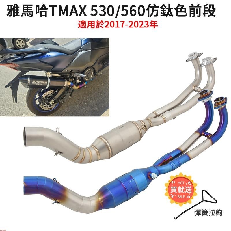 機車改裝Yamaha雅馬哈TMAX 530 560排氣管前段TMAX530白鐵燒藍彎管TMAX560 2017-2023