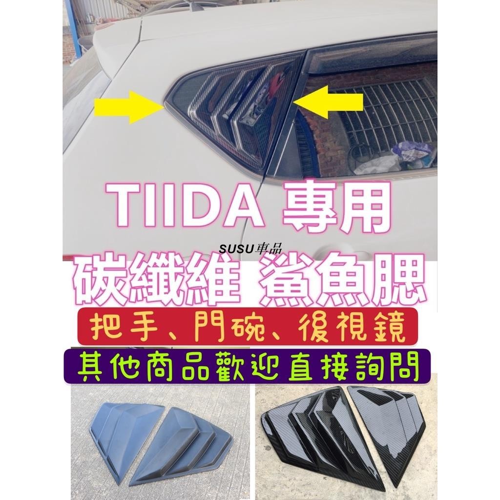 SUSU車品💞BIG I TIIDA LIVINA SENTRA 碳纖維 後視鏡 後照鏡 牛角 照後鏡 門碗 拉手 電