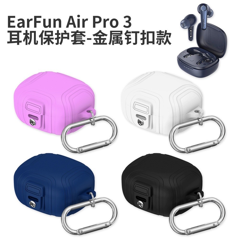 ☂適用於EarFun Air Pro 3耳機保護套金屬釘釦款矽膠防摔防塵收納盒 防摔 防丟 防塵套