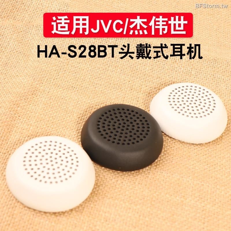 暴風雨 適用於 杰偉世 JVC HA S28BT 耳罩 耳機套 藍牙頭戴式海綿套 皮耳套 耳墊