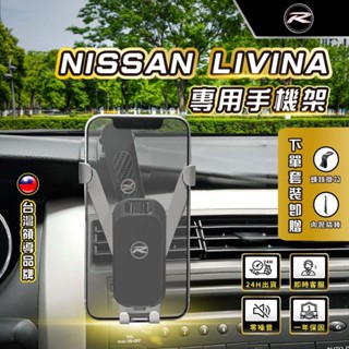 ⚡現貨⚡ LIVINA手機架 NISSAN LIVINA手機架 NISSAN手機架 專用 LIVINA手機架 專用