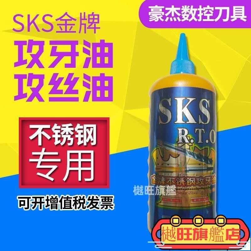 💯臺灣現貨💯日本SKS攻牙油 不銹鋼切削油 銅鋁攻牙油攻絲油500ml攻牙膏紅瓶·推薦