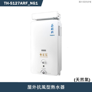 莊頭北【TH-5127ARF NG1】12公升屋外抗風型熱水器(天然氣)(含全臺安裝)