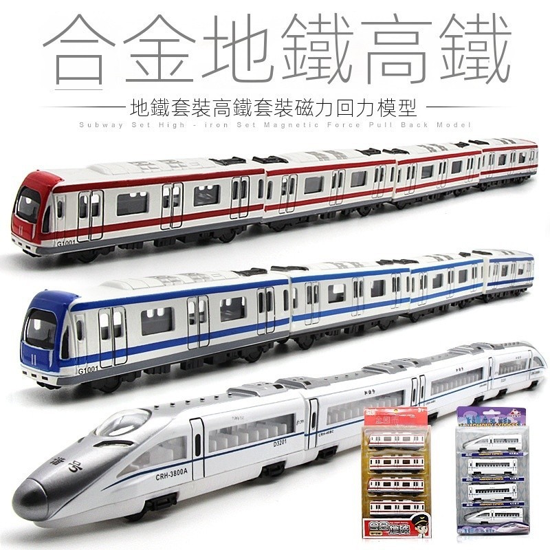 台灣出貨︱兒童玩具金屬鐵捷運火車玩具套裝 兒童玩具合金磁性連接火車頭模型回力車玩具