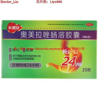 台灣熱銷35粒 長謂安 奧美拉唑腸溶膠囊 胃酸過多燒心反酸海南葫蘆娃