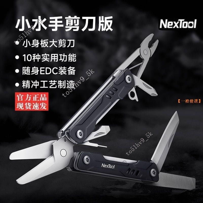 NexTool纳拓小水手多功能刀(剪刀版)户外随身刀折叠便携多用工具