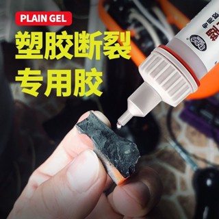 🔥店長推薦🔥塑膠膠水專用強力斷裂粘pvc水管pc防水pe快幹耐高溫金屬橡膠塑膠三秒膠防水膠強力膠水速乾劑補鞋膠萬用膠