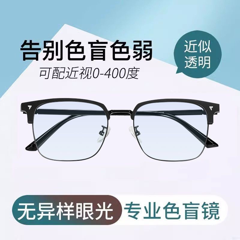 🔥台灣熱銷🔥新款🔥紅綠色盲眼鏡近視隱形糾正透明無色緩解專用可配近視色弱眼鏡🔥
