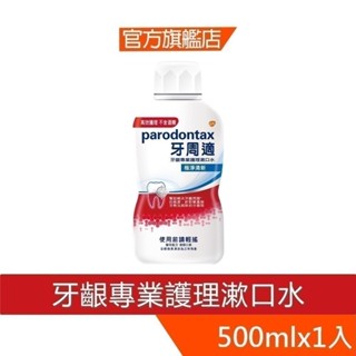 【牙周適】牙齦專業護理漱口水-極淨清新500ml 新包裝(粉)-高效牙齦護理漱口水500ml