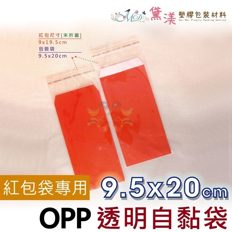 紅包袋用9.5x20cmOPP自黏袋100入透明OPP透明包裝袋透明自黏袋紅包袋黛渼 【買10送1】QG0920