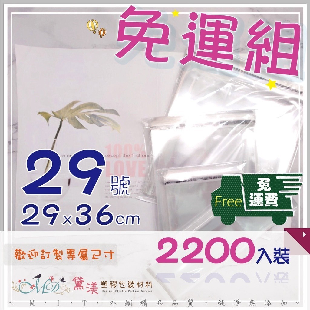 免運費(2200入)。29號OPP自黏袋29*36cm超透明包裝袋塑膠袋透明自黏袋服飾袋黛渼 QG2936