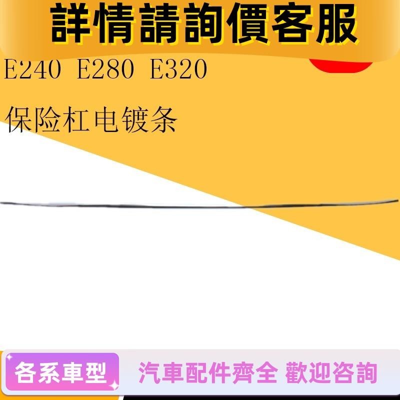 適用賓士W211 E200 E230 E240 E280E320前杠亮條保險杠電鍍條飾條