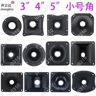 【七七五金】家用音柱音箱高音喇叭小號角自制小音箱號筒塑膠外殼 #jinxiu0310