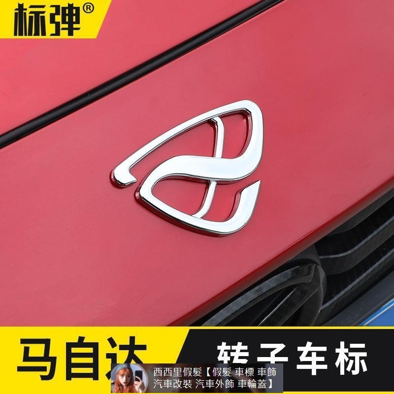 專用于Mazda馬自達CX-4昂克賽拉CX-8阿特茲CX-5改裝轉子車標不銹鋼飾貼 汽車裝飾 汽車改裝 汽車標貼 汽車裝
