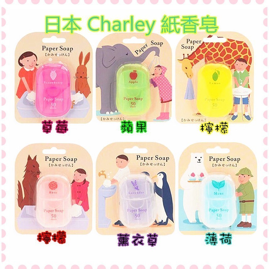 🇯🇵日本Charley Paper Soap 紙香皂 香皂片 50枚入