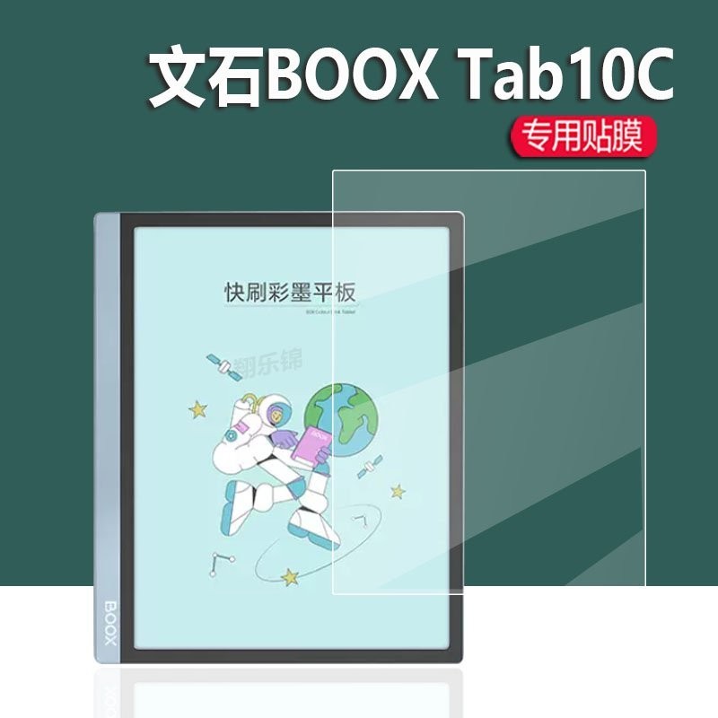 精選優品✨✨文石Boox Tab10C閱讀器貼膜文石poke5電紙書保護膜BOOX Poke5s平闆電腦非鋼化膜10.3