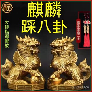 🌞【已開光】純銅麒麟 麒麟踩八卦 麒麟擺件 風水擺件 招財擺飾 化煞 八卦麒麟 鎮宅旺宅一對火麒麟 銅麒麟 鎮宅擺件 Z