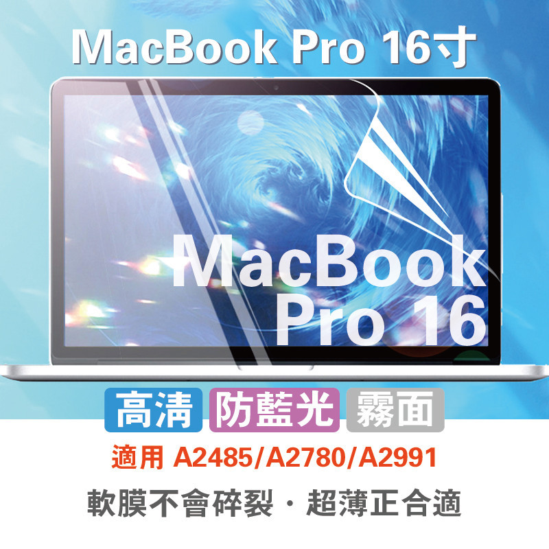 MacBookPro 16吋護眼膜 A2485高清膜 A2780螢慕保貼 蘋果Pro16吋霧面膜 Pro16 A2991