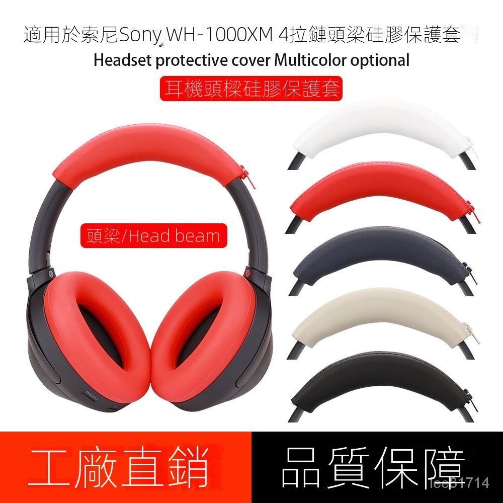 ⭐台灣出貨⭐適用SONY索尼WH-1000XM4/XM3頭戴式耳機橫頭樑保護套軟殼防塵防劃