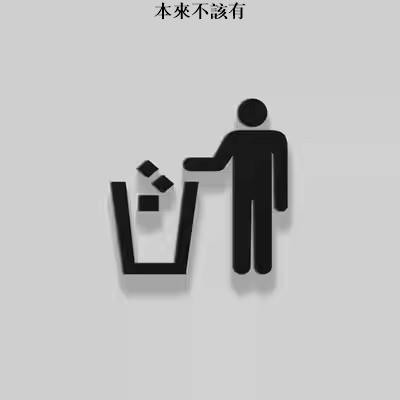 聊聊詢價 立體3D標誌牌 箭頭標示貼 創意茶水間標示牌 客製化洗手間 男女上廁所牌 提示標誌