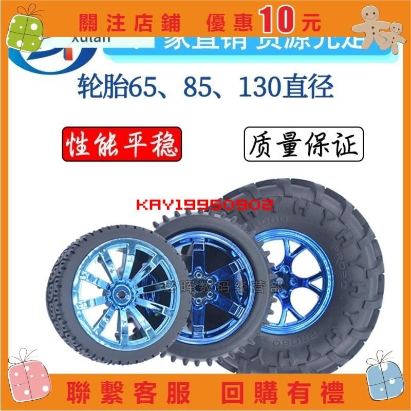 【kay】車模型65 85 130MM輪胎大摩擦力DIY玩具車輪機器人用#902