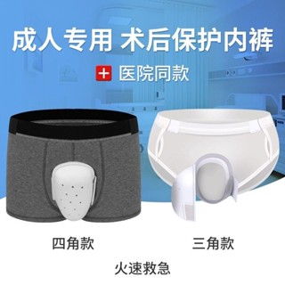 💯桃園出貨✔️成人專用包皮手術後專用褲平角褲割包莖防摩擦內褲保護罩保護套