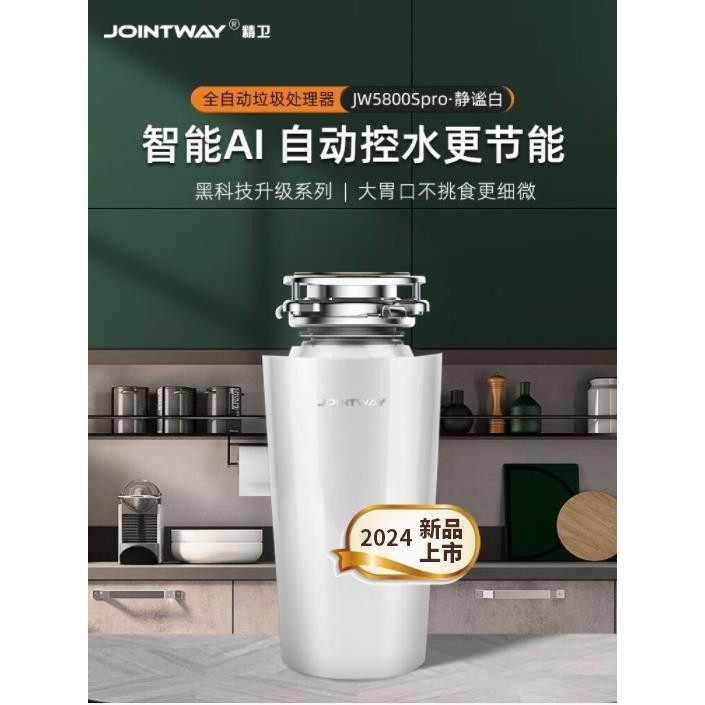 【臺灣專供】JOINTWAY800W垃圾處理器廚餘家用廚餘食物粉碎機JW5800spro珠光白