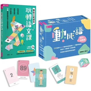 【全新】●【語文動起來套組】動成語牌卡遊戲組＆賴秋江老師的玩轉語文課_愛閱讀養生_親子天下