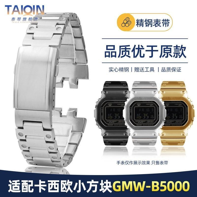 [手錶配件]適配卡西歐35周年G-SHOCK手錶帶 GMW-B5000系列小銀塊3459精鋼錶帶