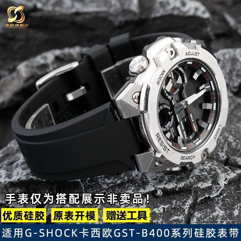 [手錶配件]適用卡西歐G-SHOCK鋼鐵之心GST-B400系列改裝防水矽膠手錶帶 配件