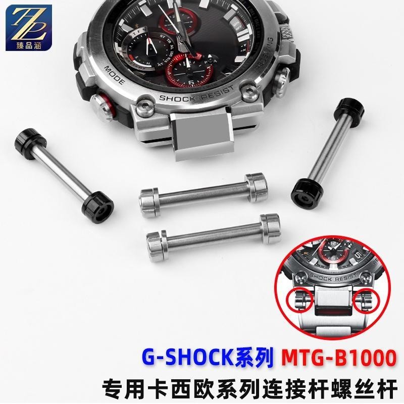 [手錶配件]代用G-SHOCK卡西歐MTG-B1000系列手錶帶 接口螺絲桿連接桿原版配件