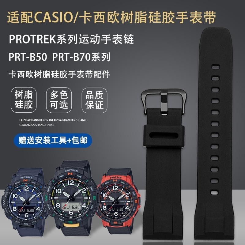 [手錶配件]適配casio卡西歐手錶PRT-B50 PRT-B70男樹脂橡矽膠精鋼手錶帶 配件