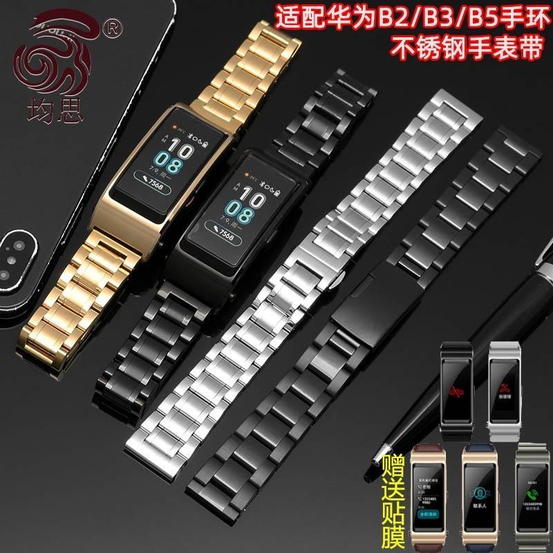 [手錶配件]均思 代用華為B2 B3 B5智能手環替換腕帶 實心不銹鋼錶帶 摩卡棕B
