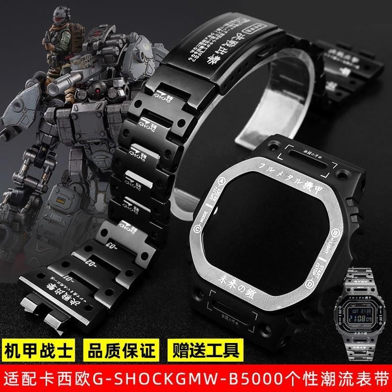 [手錶配件]代用卡西歐手錶小方塊GMW-B5000改裝不銹鋼機甲戰士錶殼錶帶配件