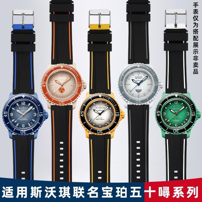 [手錶配件]適配寶珀斯沃琪聯名錶帶Swatch/Blancpain五十噚五大洋矽膠錶鏈男