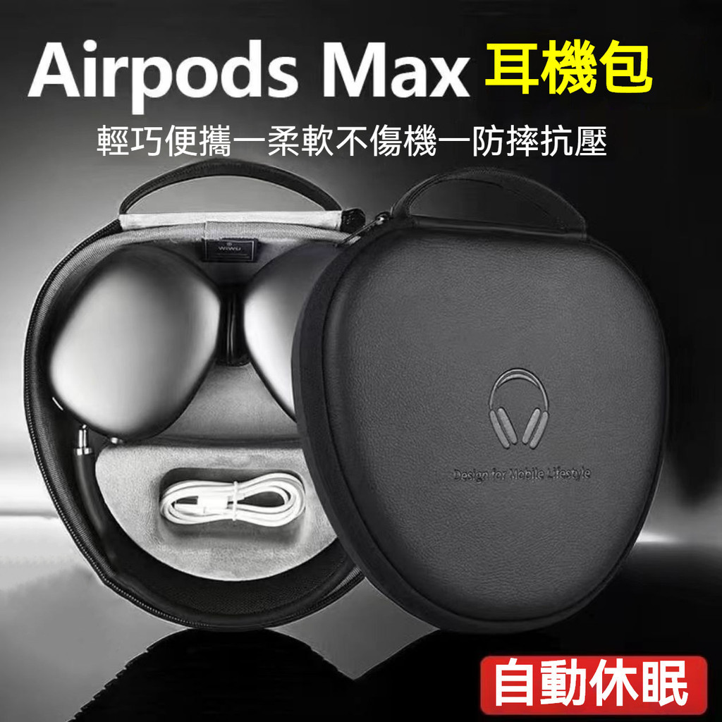 【臺灣出貨】WIWU 耳機收納包 用於AirPods Max 超薄便攜收納包 頭戴式耳機包 智能休眠 保護盒 耳機包